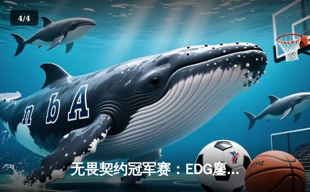 无畏契约冠军赛：EDG鏖战五局力克PRX晋级四强，康康狂砍87杀创纪录 - 4