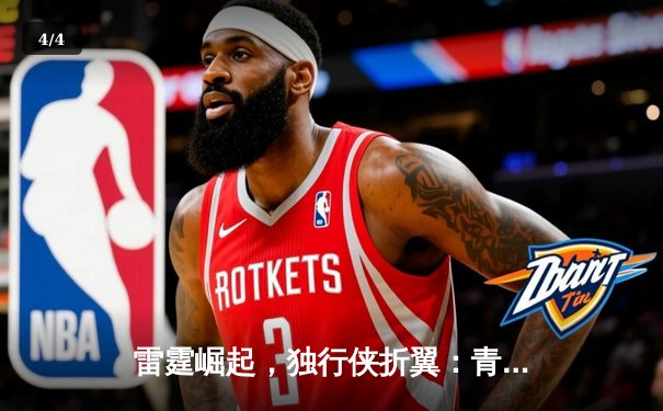 雷霆崛起，独行侠折翼：青年军西决首战力克东欧组合 - 4