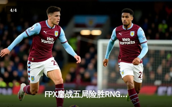FPX鏖战五局险胜RNG，LPL春季季后赛上演惊天逆转 - 4