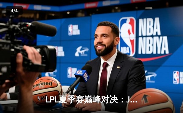 LPL夏季赛巅峰对决：JDG鏖战五局险胜TES，Knight沙皇绝境翻盘 - 4