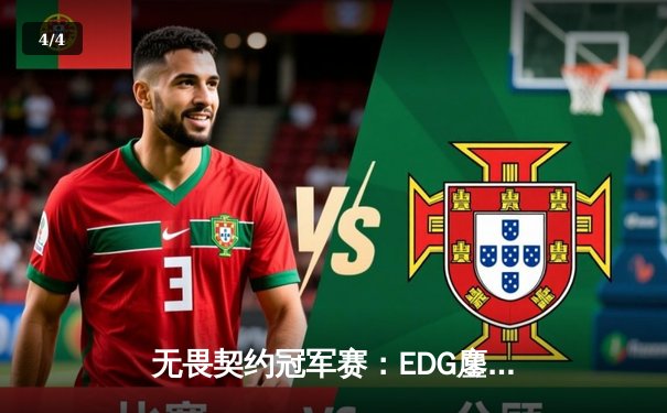 无畏契约冠军赛：EDG鏖战五局力克EG，中国战队首夺全球总冠军 - 4