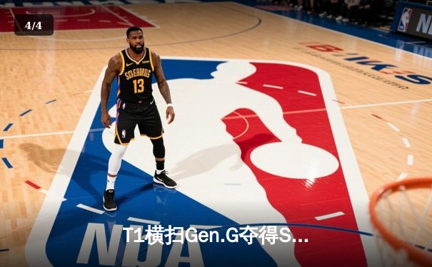 T1横扫Gen.G夺得S14全球总冠军，Faker四冠加冕传奇 - 4