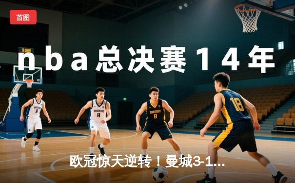 欧冠惊天逆转！曼城3-1皇马总比分4-3晋级决赛