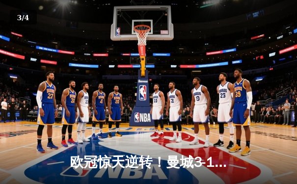 欧冠惊天逆转！曼城3-1皇马总比分4-3晋级决赛 - 3