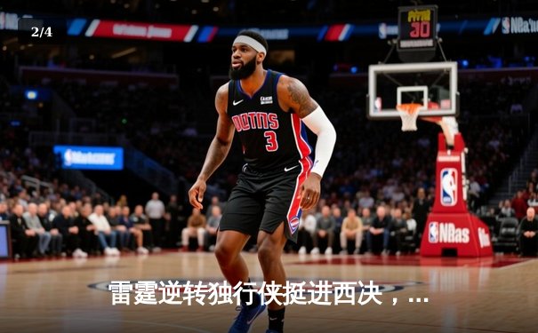 雷霆逆转独行侠挺进西决，亚历山大40分主宰天王山 - 2