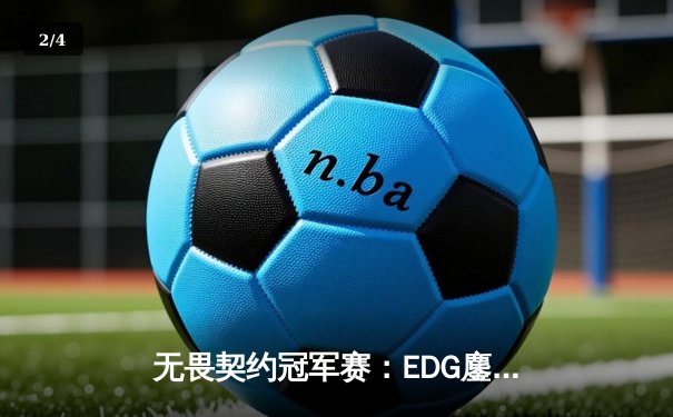 无畏契约冠军赛：EDG鏖战五局力克PRX，中国战队首夺全球总冠军 - 2