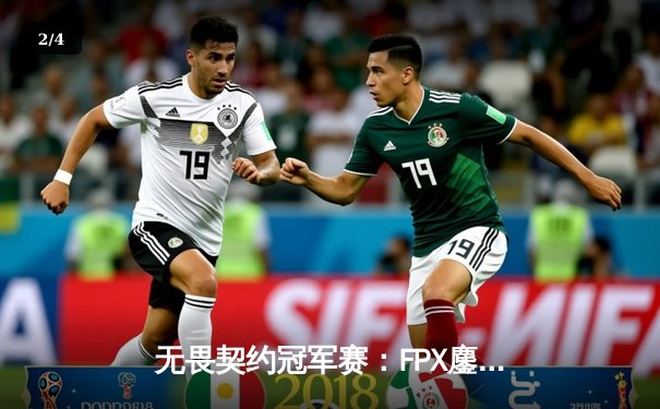 无畏契约冠军赛：FPX鏖战五局力克GEN夺冠，Zyppan斩获FMVP - 2