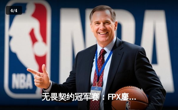 无畏契约冠军赛：FPX鏖战五局力克GEN夺冠，Zyppan斩获FMVP - 4