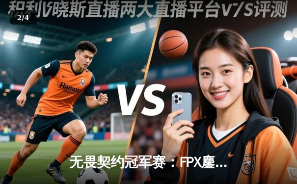无畏契约冠军赛：FPX鏖战五局力克GEN，Zyppan关键局五杀锁定胜局 - 2