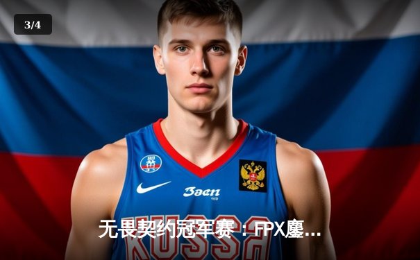 无畏契约冠军赛：FPX鏖战五局险胜EDG，中国德比引爆上海梅赛德斯中心 - 3