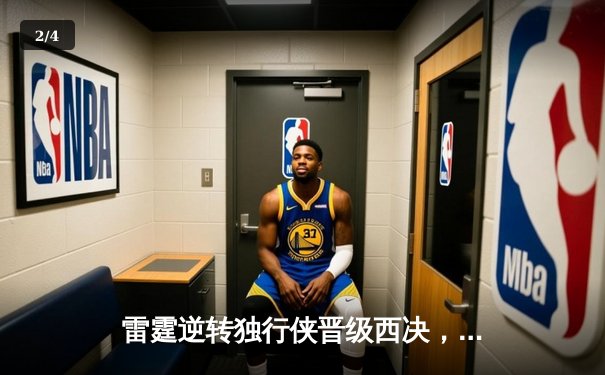 雷霆逆转独行侠晋级西决，亚历山大34分导演22分惊天翻盘 - 2