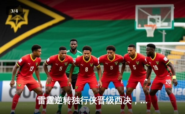 雷霆逆转独行侠晋级西决，亚历山大34分导演22分惊天翻盘 - 3