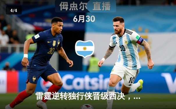 雷霆逆转独行侠晋级西决，亚历山大34分导演22分惊天翻盘 - 4