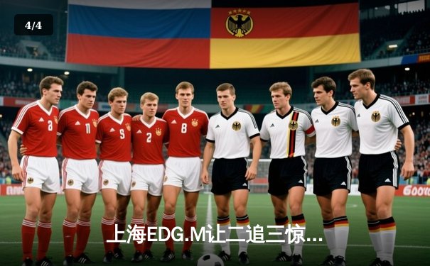 上海EDG.M让二追三惊险晋级，KPL夏季赛败者组上演心跳对决 - 4