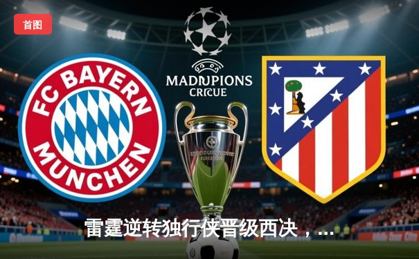 雷霆逆转独行侠晋级西决，亚历山大40分主宰生死战