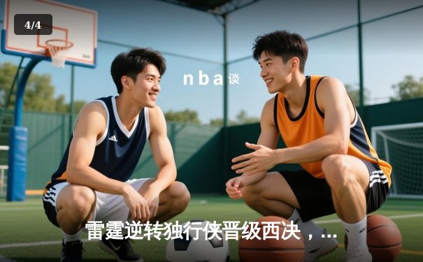 雷霆逆转独行侠晋级西决，亚历山大40分主宰生死战 - 4