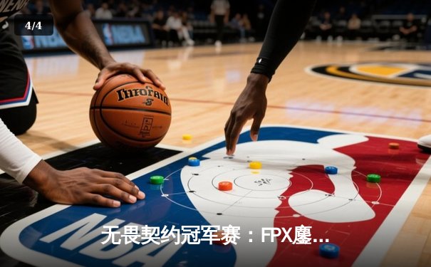 无畏契约冠军赛：FPX鏖战五局力克GEN夺冠，Zyppan斩获MVP - 4