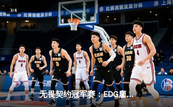 无畏契约冠军赛：EDG鏖战五局力克PRX，中国战队首进全球四强创历史 - 3