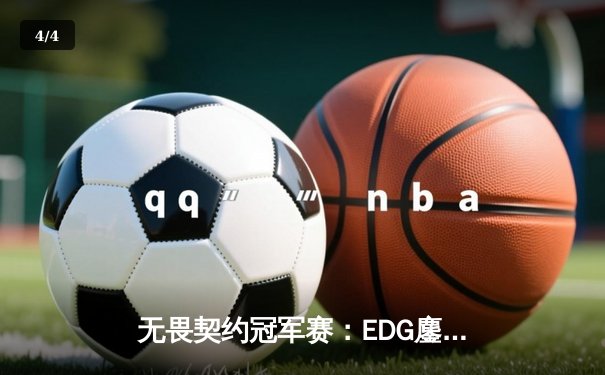 无畏契约冠军赛：EDG鏖战五局惜败PRX，中国电竞虽败犹荣 - 4