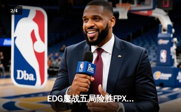EDG鏖战五局险胜FPX，Scout超神佐伊锁定季后赛关键胜利 - 2