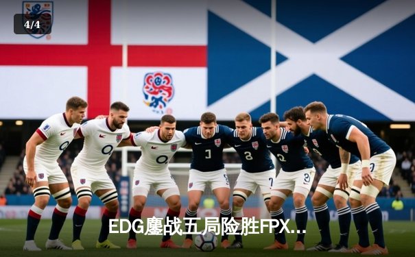 EDG鏖战五局险胜FPX，Scout超神佐伊锁定季后赛关键胜利 - 4