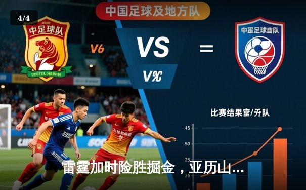 雷霆加时险胜掘金，亚历山大39分导演22分逆转，约基奇空砍三双 - 4