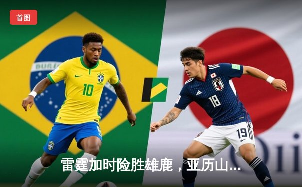 雷霆加时险胜雄鹿，亚历山大50分创生涯新高