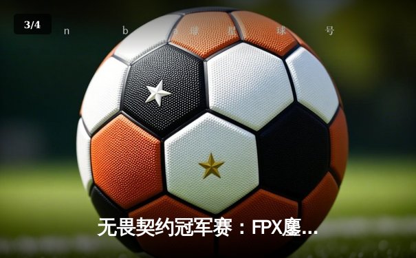 无畏契约冠军赛：FPX鏖战五局力克GEN夺冠，Zyppan斩获FMVP - 3