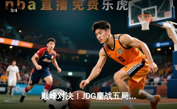 巅峰对决！JDG鏖战五局险胜TES，369酒桶关键团战奠定胜局 - 3