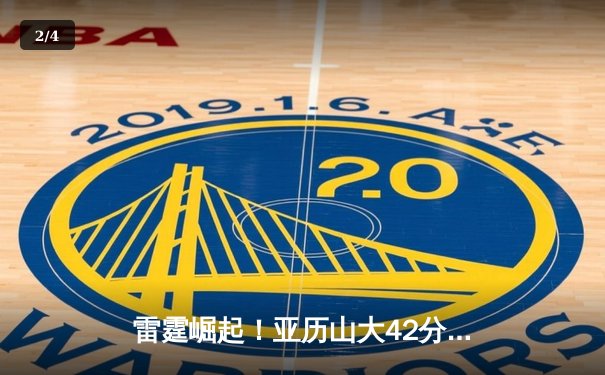 雷霆崛起！亚历山大42分准三双逆转卫冕冠军，西部格局迎巨变 - 2