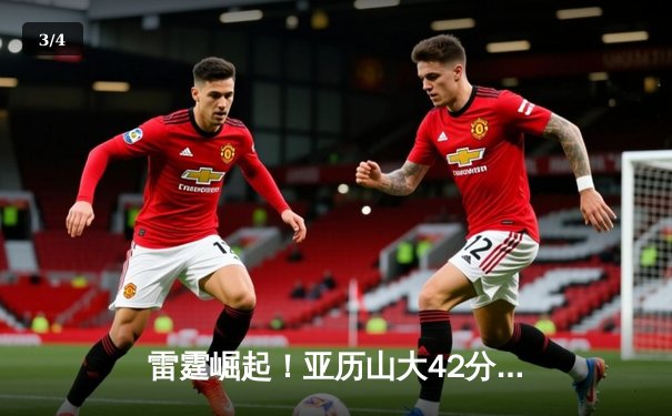 雷霆崛起！亚历山大42分准三双逆转卫冕冠军，西部格局迎巨变 - 3