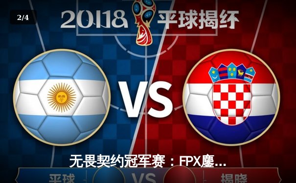 无畏契约冠军赛：FPX鏖战五局力克GEN，突破历史首进四强 - 2