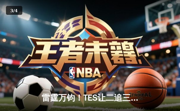 雷霆万钧！TES让二追三击败JDG，JackeyLove五杀德莱文锁定胜局 - 3