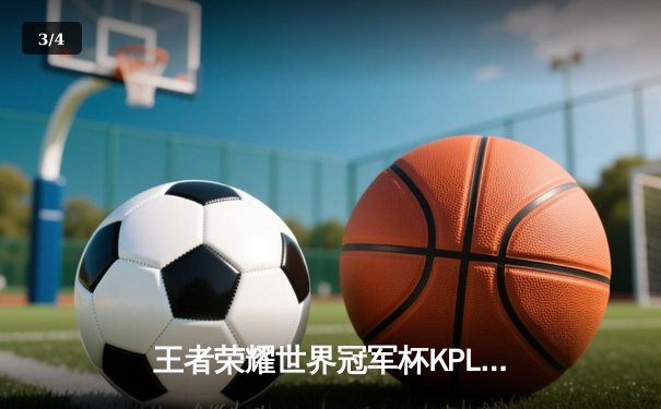 王者荣耀世界冠军杯KPL内战巅峰对决：重庆狼队鏖战七局险胜北京WB，Fly关羽关键绕后锁定胜局 - 3