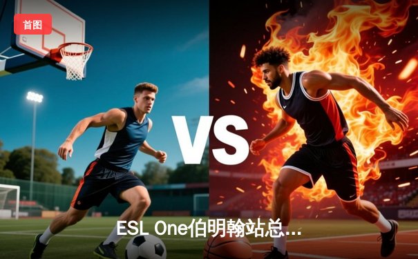 ESL One伯明翰站总决赛震撼落幕：Team Falcons鏖战五局力克GG夺冠