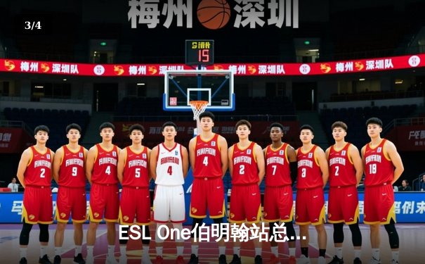 ESL One伯明翰站总决赛震撼落幕：Team Falcons鏖战五局力克GG夺冠 - 3