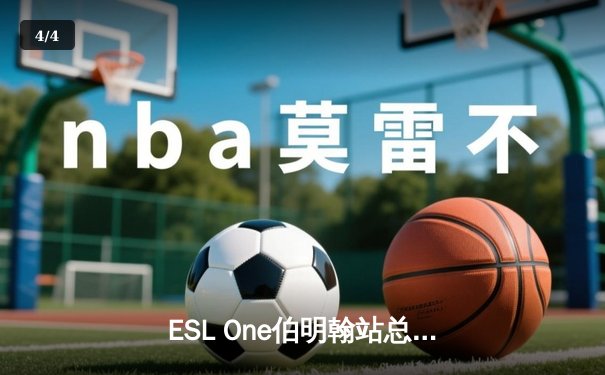 ESL One伯明翰站总决赛震撼落幕：Team Falcons鏖战五局力克GG夺冠 - 4