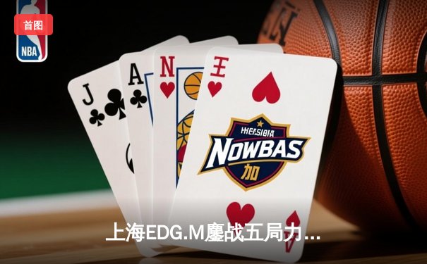 上海EDG.M鏖战五局力克北京WB，钎城公孙离极限守家逆天改命
