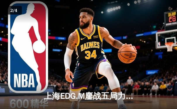 上海EDG.M鏖战五局力克北京WB，钎城公孙离极限守家逆天改命 - 2