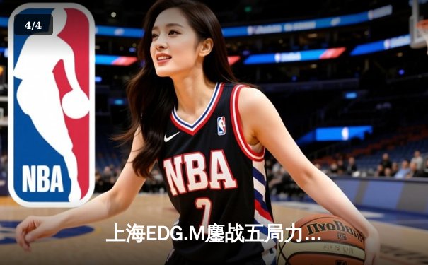 上海EDG.M鏖战五局力克北京WB，钎城公孙离极限守家逆天改命 - 4