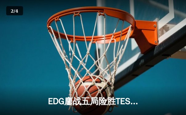EDG鏖战五局险胜TES，Jiejie神抢大龙锁定LPL夏季赛决赛席位 - 2