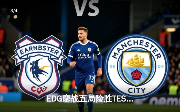 EDG鏖战五局险胜TES，Jiejie神抢大龙锁定LPL夏季赛决赛席位 - 3