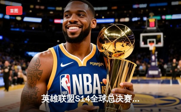 英雄联盟S14全球总决赛：JDG让二追三惊险晋级，Ruler五杀霞点燃全场