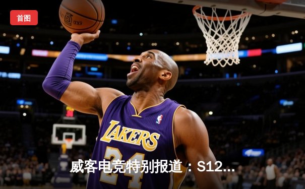 威客电竞特别报道：S12总决赛T1惜败DRX，Deft传奇加冕书写电竞史诗