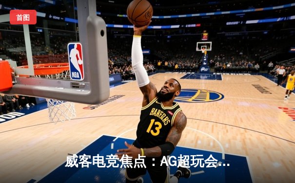 威客电竞焦点：AG超玩会让二追三斩获KPL春季赛开门红，一诺关键五杀引爆全场