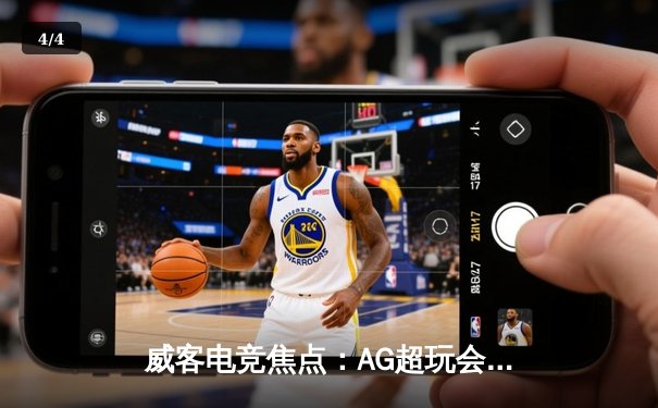 威客电竞焦点：AG超玩会让二追三斩获KPL春季赛开门红，一诺关键五杀引爆全场 - 4