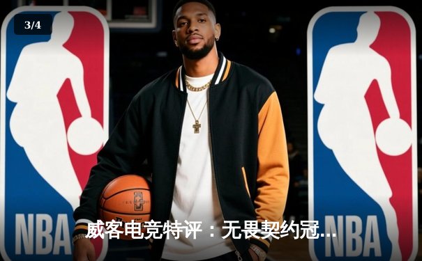 威客电竞特评：无畏契约冠军赛惊现史诗翻盘，EDG鏖战五局力克GEN挺进四强 - 3