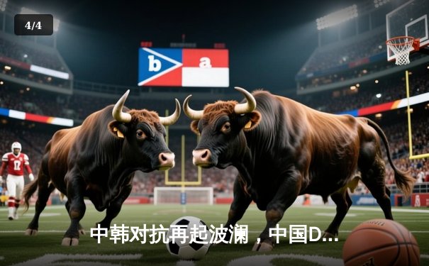 中韩对抗再起波澜，中国DOTA2战队Aster鏖战五局力克强敌DK挺进利雅得大师赛四强 - 4