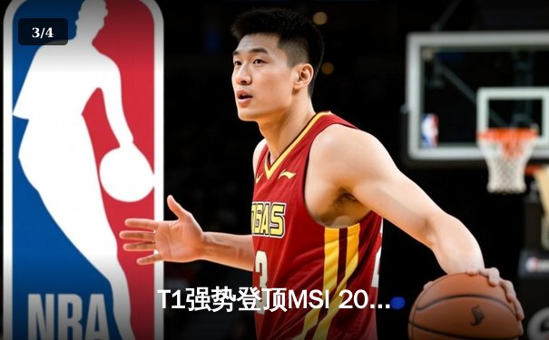 T1强势登顶MSI 2024，Faker率队横扫GEN.G再铸王朝荣光 - 3