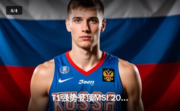 T1强势登顶MSI 2024，Faker率队横扫GEN.G再铸王朝荣光 - 4